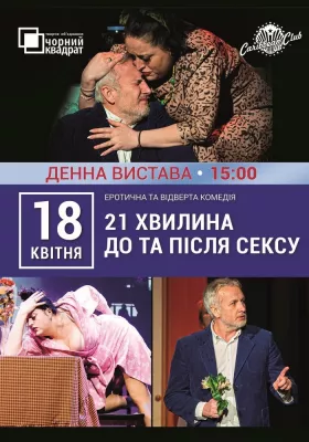 Вистава «21 хвилина До та Після Сексу»