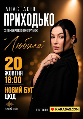 Анастасія Приходько з програмою «Любила»