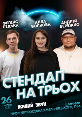 Новорічний стендап