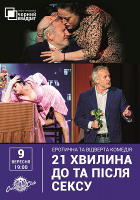 Вистава «21 хвилина До та Після Сексу»