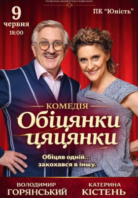 Вистава «Обіцянки цяцянки»