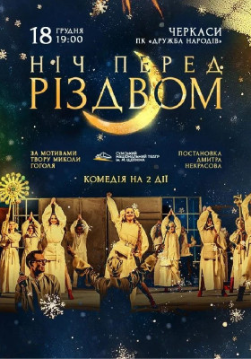 Ніч перед Різдвом 