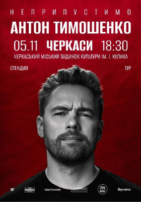 Сольний стендап Антона Тимошенка «Неприпустимо»