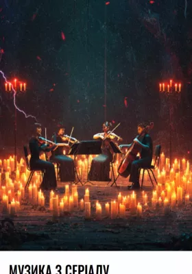 Stranger Things при свічках