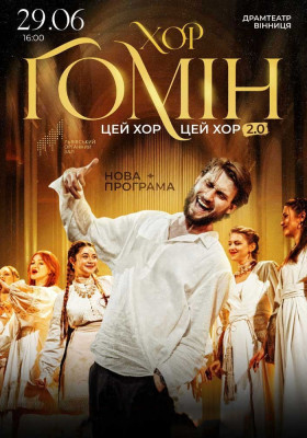 Хор «Гомін»