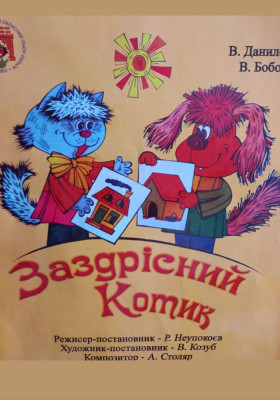 Вистава «Заздрісний котик» 