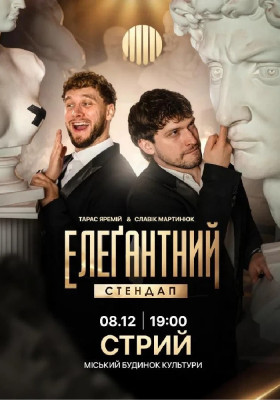 Елеґантний стендап