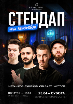 Стендап та коктейлі