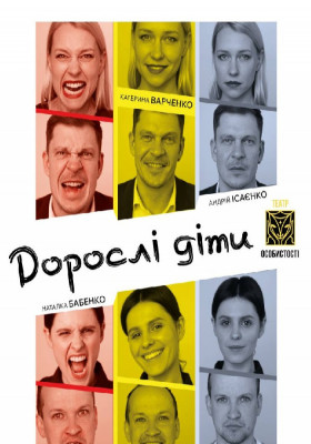 Дорослі діти 