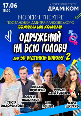 «Одружений на всю голову»