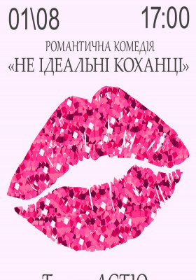 Вистава «Не ідеальні коханці»