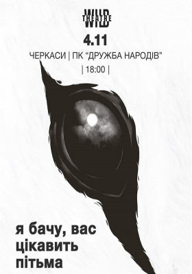 Я бачу, вас цікавить пітьма (Дикий театр)