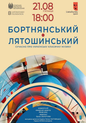 «Бортнянський - Лятошинський». Подія - концерт
