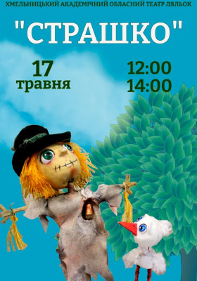 Вистава «Страшко» 
