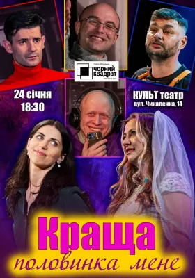 Чорний Квадрат. «Краща половинка мене»