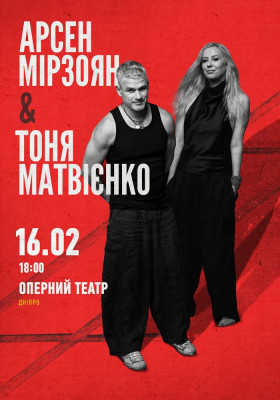 Арсен Мірзоян та Тоня Матвієнко. Вперше разом!