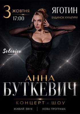 Анна Буткевич