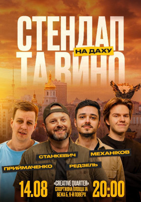 Стендап та вино на даху
