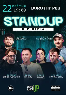 Стендап перевірка