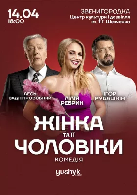 «Жінка та її чоловіки»