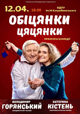 Вистава «Обіцянки цяцянки». Прем'єра!