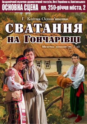 Сватання на Гончарівці 