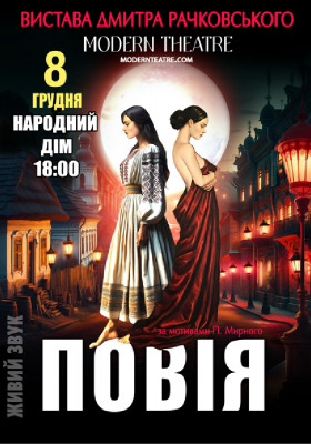 «Повія»