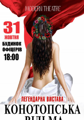 «Конотопська відьма»
