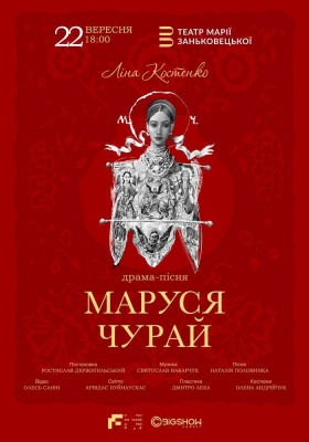 Маруся Чурай