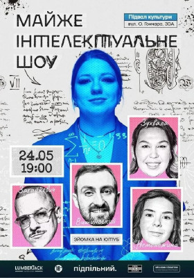 Майже Інтелектуальне Шоу