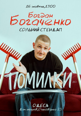 Богдан Богаченко. Сольний Стендап «Помилки»