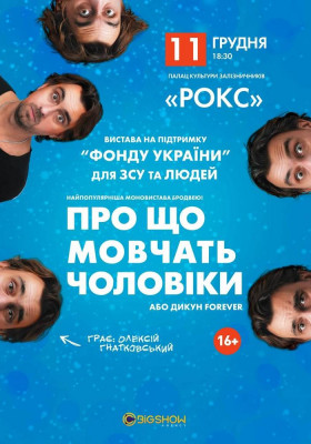 Про що мовчать чоловіки або Дикун Forever. Олексій Гнатковський