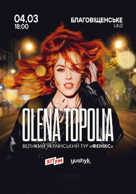 Олена Тополя