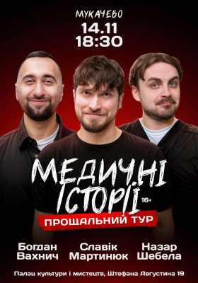 Медичні історії. Прощальний тур