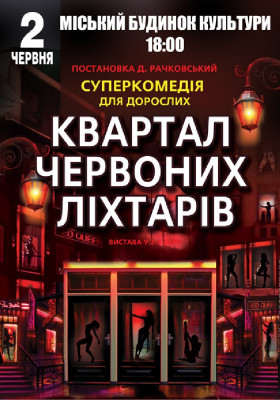 Квартал червоних ліхтарів