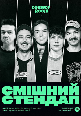Смішний стендап