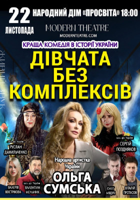 «Дівчата без комплексів»