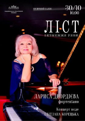 Ліст. Безмежжя уяви