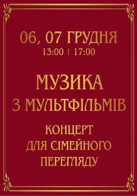 Музика з мультфільмів 