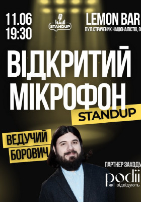 Відкритий мікрофон | Наш Стендап