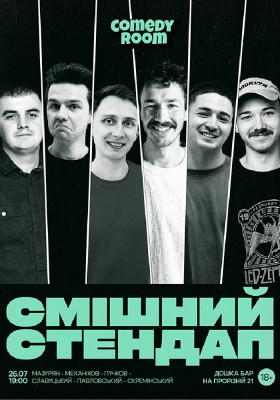 Смішний стендап
