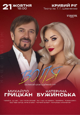 Катерина Бужинська та Михайло Грицкан. ВОЛЯ