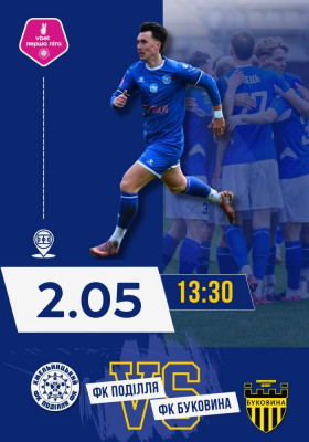 ФК Поділля (м.Хмельницький) - ФК Буковина (м.Чернівці)