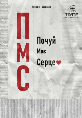 ПМС. Почуй Моє Серце