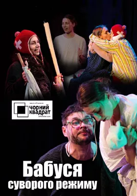 Чорний квадрат. «Бабуся суворого режиму»