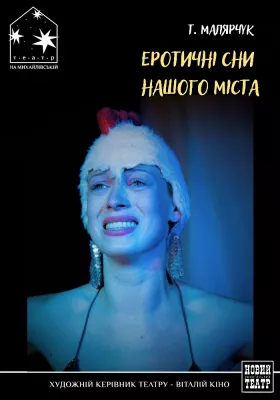 Еротичні сни нашого міста 