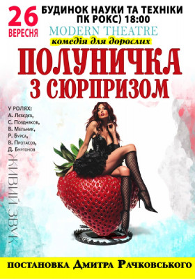 Полуничка з сюрпризом