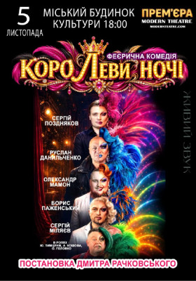 «КороЛЕВИ ночі»