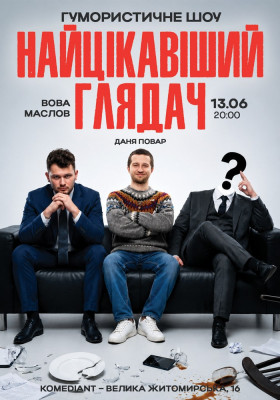 Гумористичне шоу «Найцікавіший глядач»