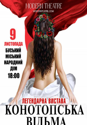 «Конотопська відьма»
